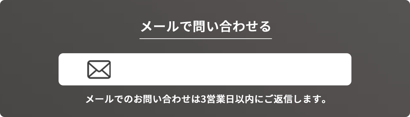 メールで問い合わせる