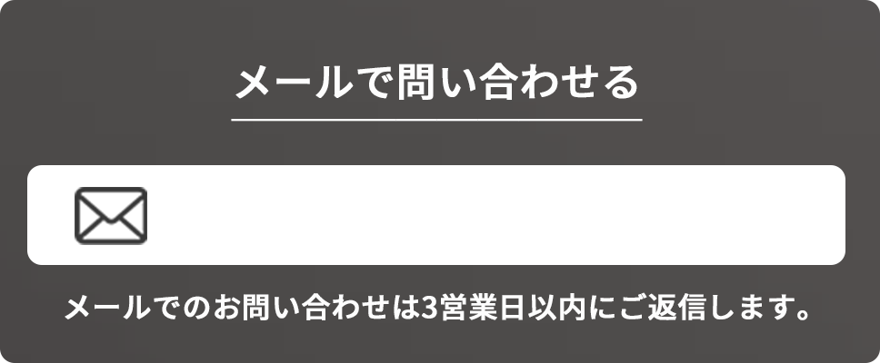 メールで問い合わせる