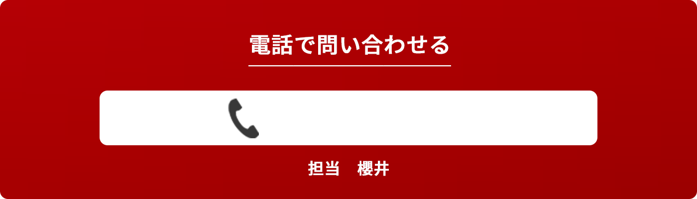 電話でお問い合わせ