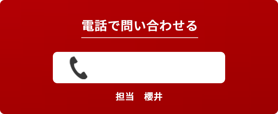 電話でお問い合わせ